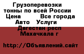 Грузоперевозки 2,5тонны по всей России  › Цена ­ 150 - Все города Авто » Услуги   . Дагестан респ.,Махачкала г.